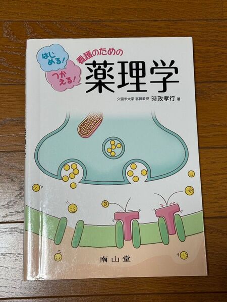 看護のための薬理学