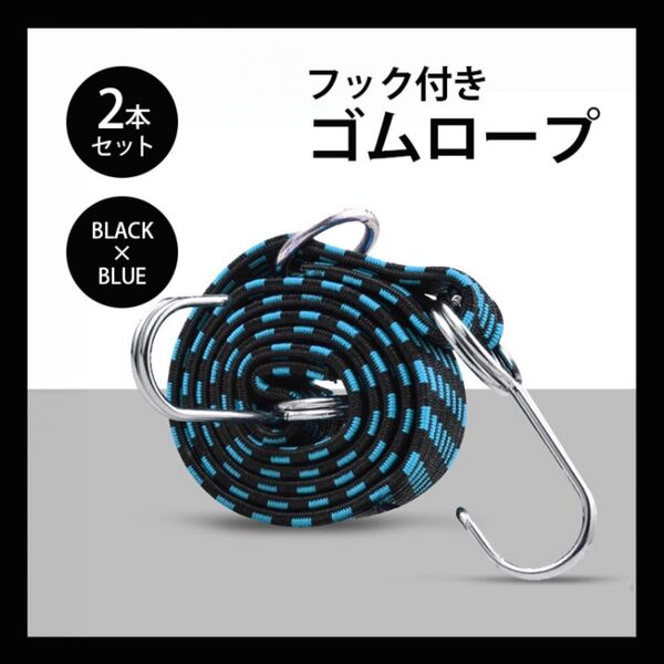 高弾力 バンド 2m 2本 強力 荷台 荷物固定 伸縮 幅3cm フック付き