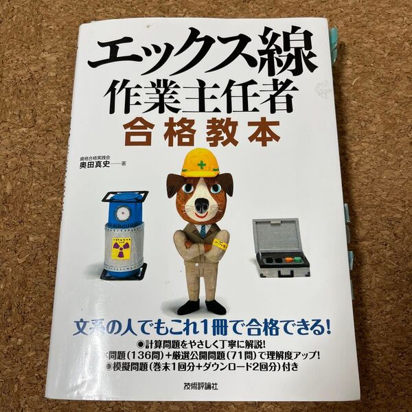 エックス線作業主任者合格教本 奥田真史/著