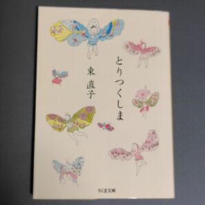 東直子「とりつくしま」文庫本