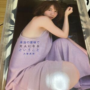 大場美奈ファースト写真集 本当の意味で大人になるということ