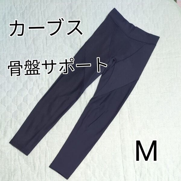カーブス 骨盤サポートインナー M レギンス 黒 スパッツ スポーツスパッツ