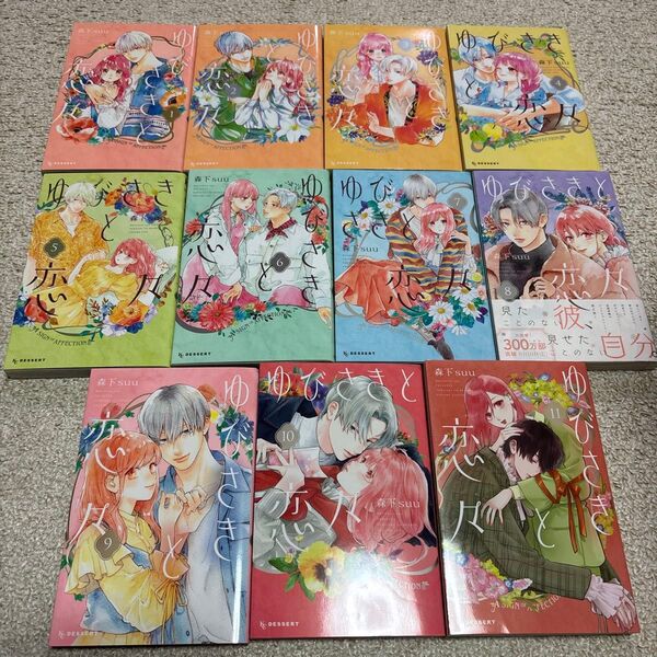 即購入NG 森下suu「ゆびさきと恋々 1〜11巻」