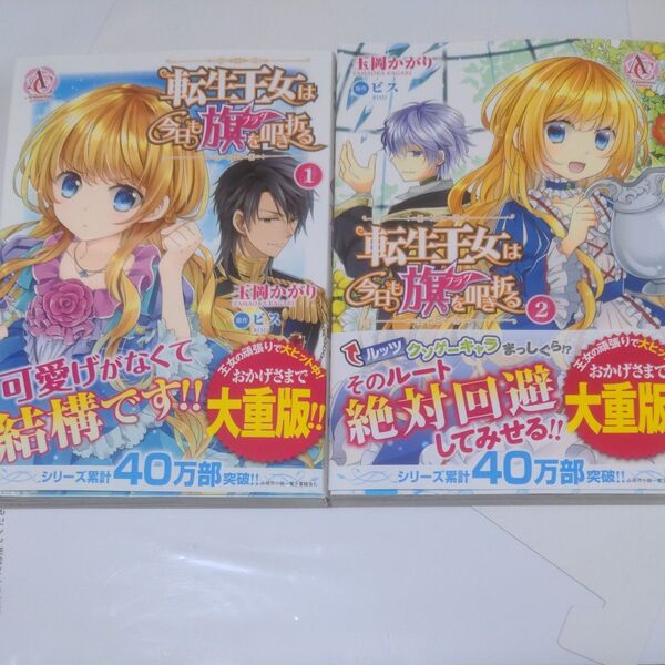 「転生王女は今日も旗フラグを叩き折る」1巻&2巻セット。未読。シュリンク付き。