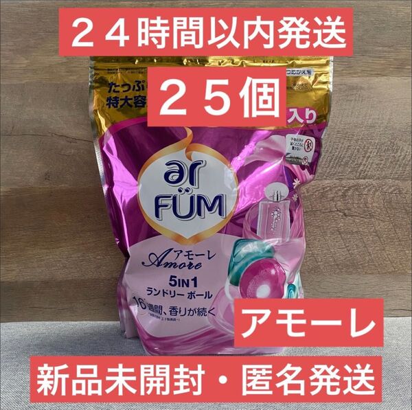 【即日発送】ジェルボール アフューム アモーレ 25個セット
