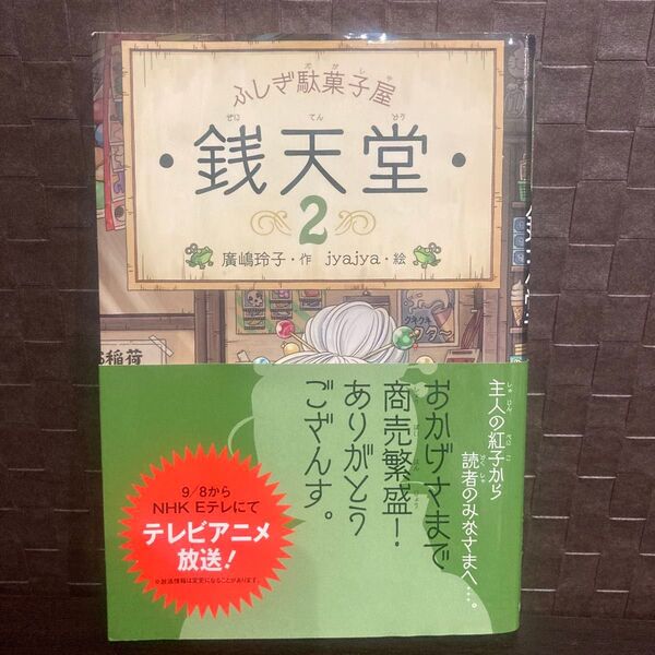 ふしぎ駄菓子屋 銭天堂 2