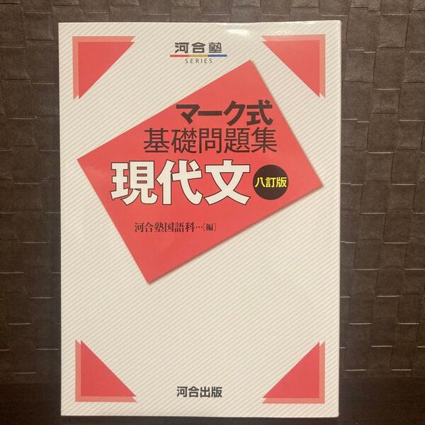河合塾SERIES マーク式基礎問題集 現代文 八訂版