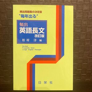 “毎年出る”頻出英語長文 (改訂版) 松村洋/編