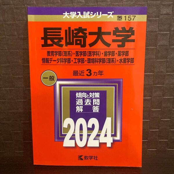 長崎大学 最近3年 傾向と対策 過去問解答 2024 教学社