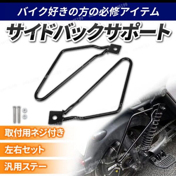 ★未使用!バイク サドルバッグサポートバー ブラック