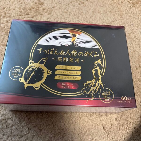 すっぽん&人参のめぐみ 黒酢使用