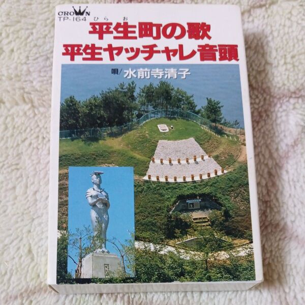 平生町の歌 平生ヤッチャレ音頭 水前寺清子 カセットテープ