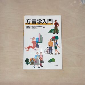 方言学入門 三省堂