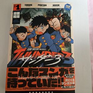 サンダー3 1巻