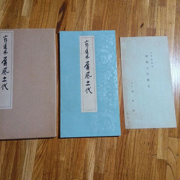 小野道風 屏風土代 清雅堂