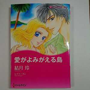 ★結月 玲「愛がよみがえる島」ハーレクインコミックス★