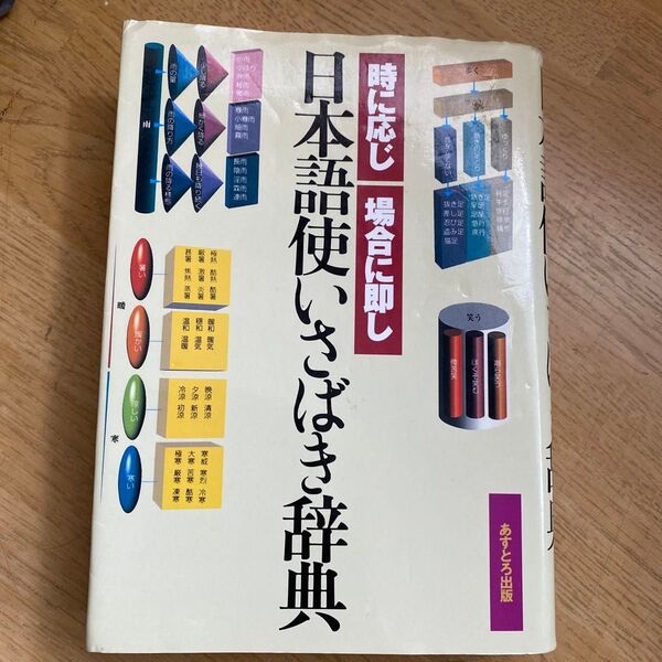 日本語使い分け辞典 あすとろ出版