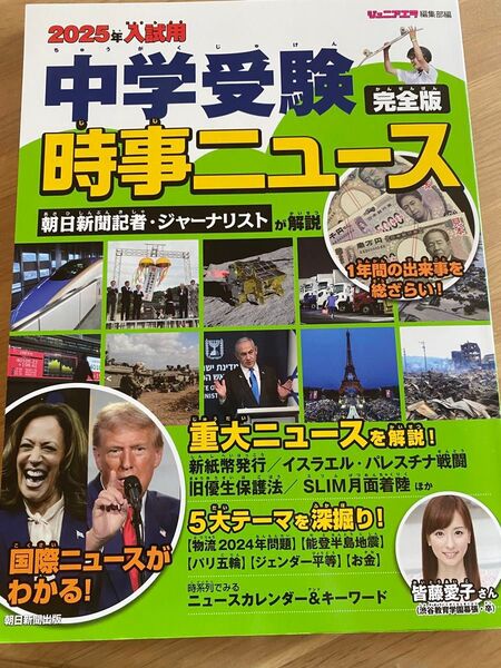 中学受験時事ニュース 2025年入試用 朝日新聞出版