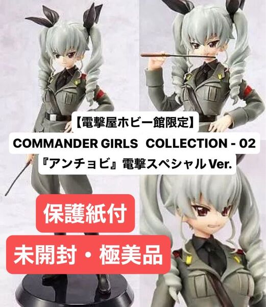 【未開封】ガールズ&パンツァー COMMANDER GIRLS COLLECTION 02・アンチョビ 電撃スペシャルVer.