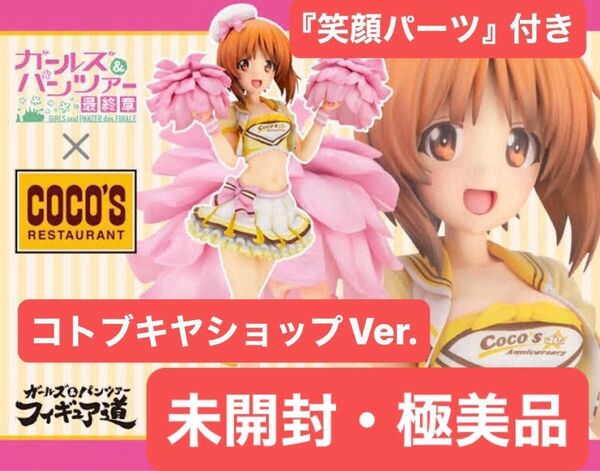 【未開封・極美品】ガールズ&パンツァー 最終章『西住みほ ココスチアリーダーver.』コトブキヤショップ限定特典『笑顔パーツ』付き