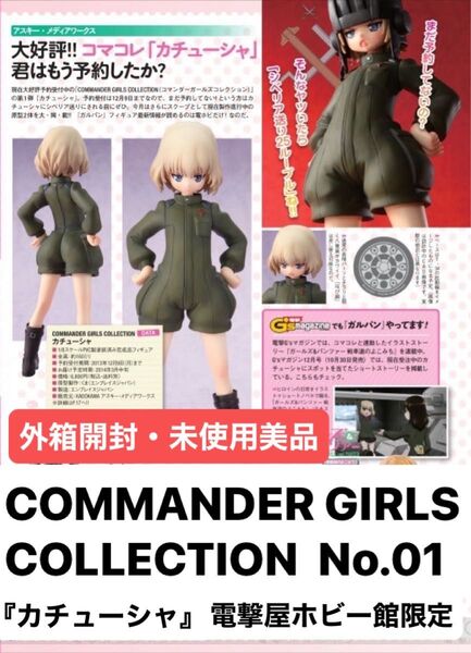 【外箱のみ開封】ガールズ&パンツァー COMMANDER GIRLS COLLECTION-01『カチューシャ』電撃屋ホビー館限定
