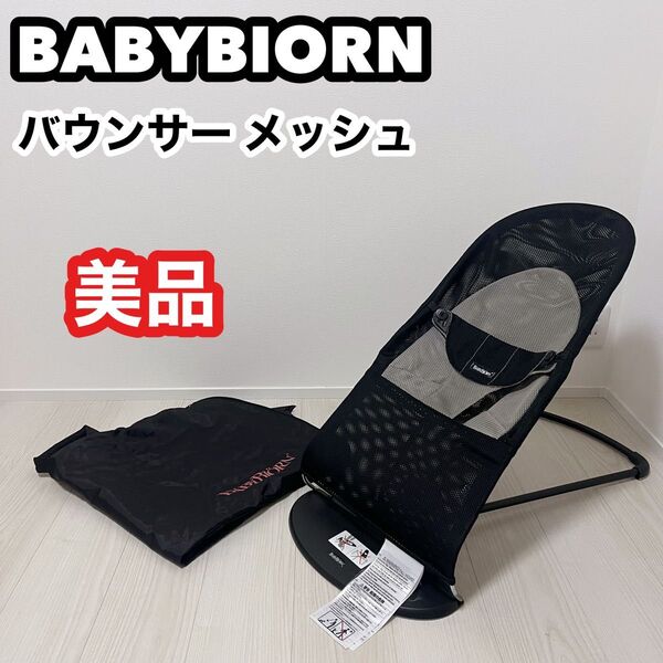 【美品】ベビービョルン バウンサー バランスソフト メッシュ ブラック