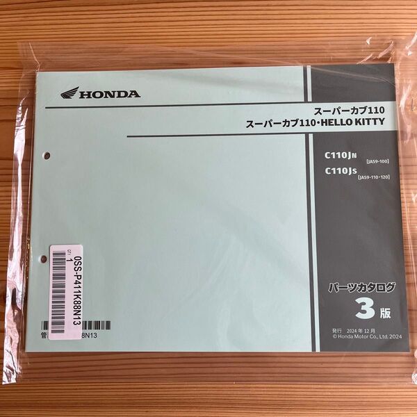 スーパーカブ110 JA59 最新版パーツリスト 新品未使用 パーツカタログ3版 HELLOW KITTY 2022〜2025