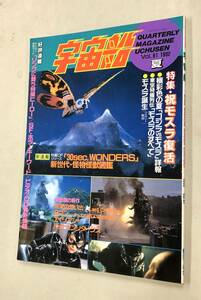 即決！特撮雑誌「宇宙船　Vol.61 1992年夏：モスラ　8マン　エイリアン3 バットマンリターンズ　未来の想い出」