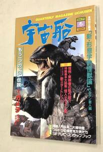 即決！雑誌「宇宙船　Vol.71 1995年冬号：ガメラ　大怪獣空中戦　新スタートレック バルタン星人」