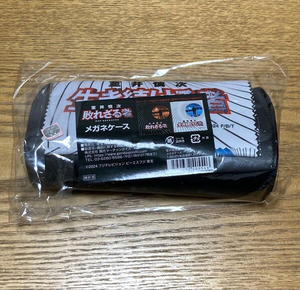新品未使用 室井慎次 敗れざる者 メガネケース クリーナークロス 2枚付き