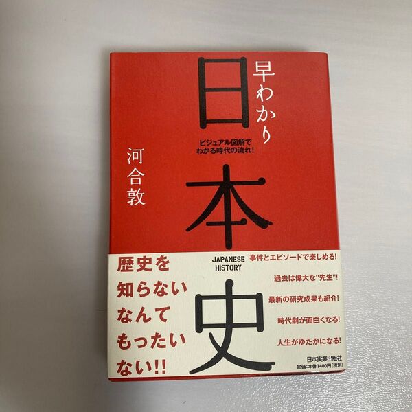 早わかり日本史 ビジュアル図解でわかる時代の流れ! (最新版) 河合敦/著