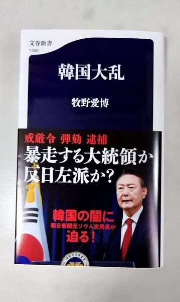 韓国大乱 (文春新書 1489) 牧野愛博/著