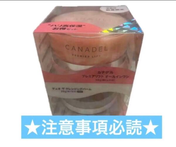 カナデル プレミアリフト58g+デュオ クレンンジングバーム赤20g限定セット×1箱