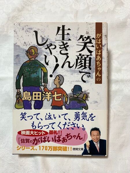 笑顔で生きんしゃい! 島田洋七 文庫本