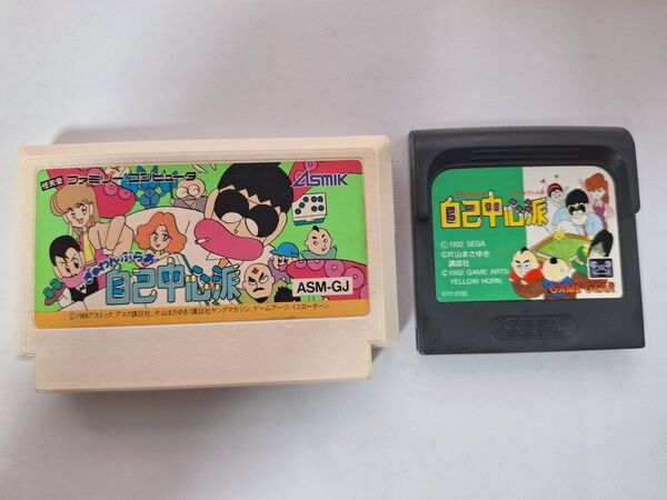 ファミコン ゲームギア ソフトのみ ぎゅわんぶらあ自己中心派 セット