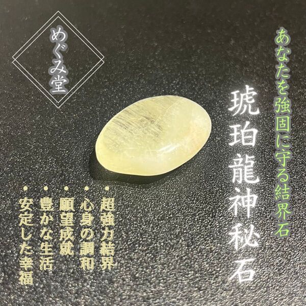 「琥珀龍神秘石」あなたを強固に守る結界石、パワーストーン、お守り、厄除け、開運