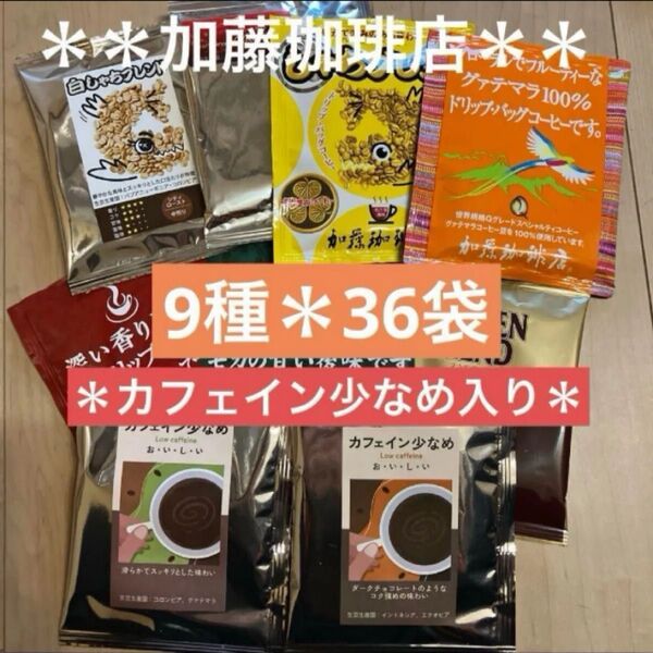 **加藤珈琲店**人気♪ドリップバッグコーヒー*9種×4袋*計36袋セット