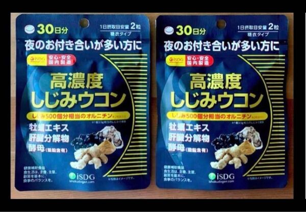 47《大特価》高濃度 しじみウコン 牡蠣エキス オルニチン 医食同源ドットコム ISDG