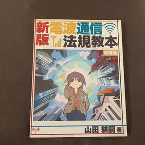 【POD】 新版電波通信法規教本 増補版 (ペーパーバック)