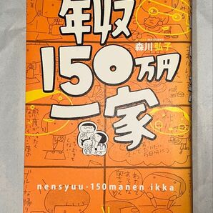 年収150万円一家