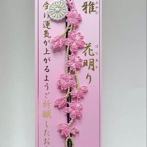 阿佐ヶ谷神明宮 神むすび 雅 花明り