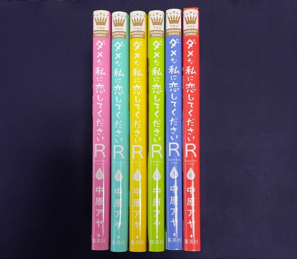 ダメな私に恋してくださいR(リターンズ)中原アヤ/著 全6巻セット