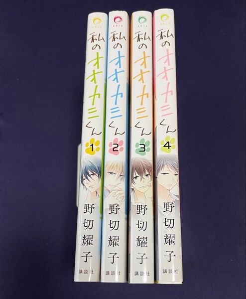 私のオオカミくん 野切耀子/著 全4巻セット