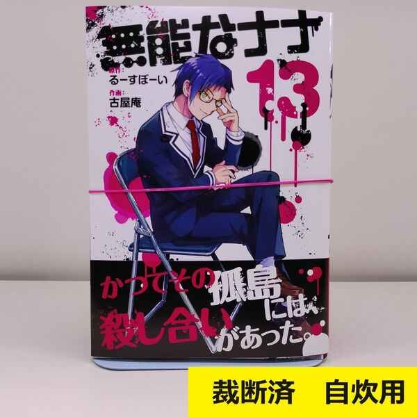 【裁断済】 無能なナナ 13巻