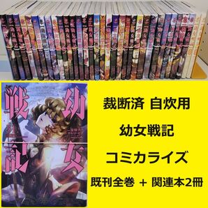 【裁断済】 幼女戦記 コミカライズ 既刊全巻 + 関連本2冊 ※おまとめ値引き対応商品