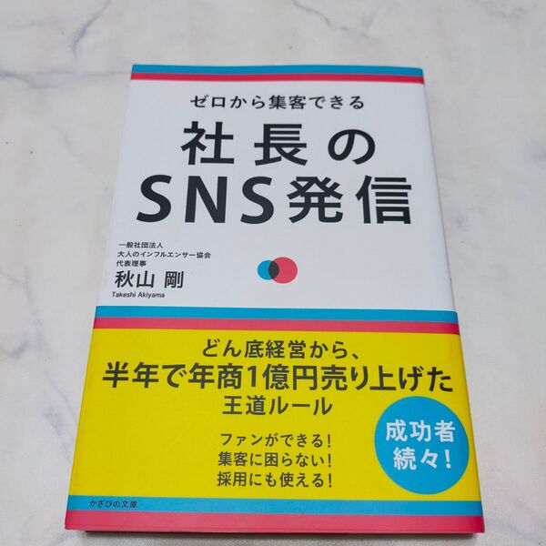 社長のSNS発信 ゼロから集客できる 秋山剛/著 副業 在宅 ライティング