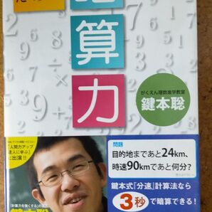 大人のための暗算力 鍵本 聡 宝島社