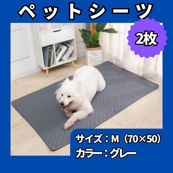 ペットマット ペットシーツ Mサイズ グレー 2枚 トイレシート 防水 洗濯可 無地 滑り止め 犬 猫 941
