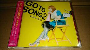 後藤邑子　GO TO SONG 2