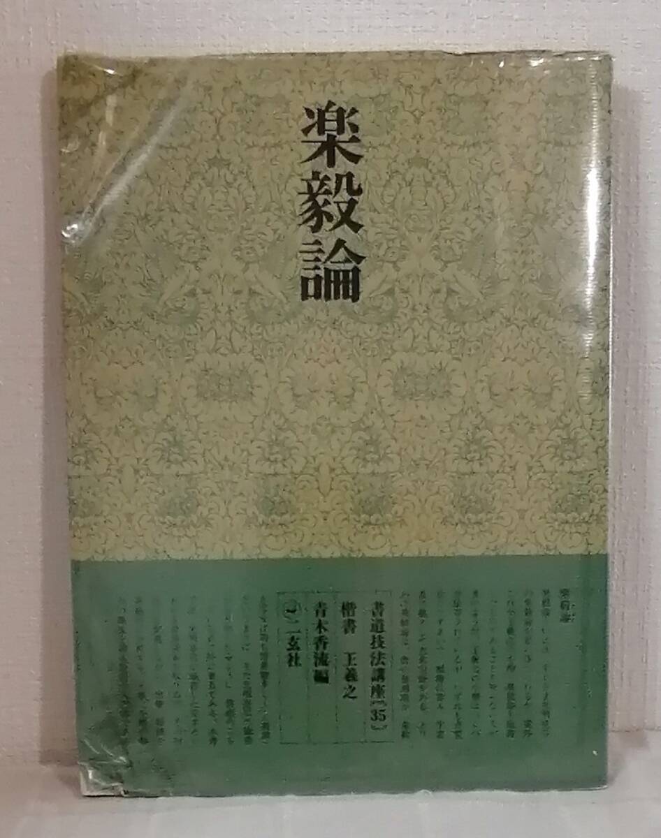 2025年最新】Yahoo!オークション -二玄社 書道技法講座の中古品 2025年最新】Yahoo!オークション -二玄社 書道技法講座の中古品